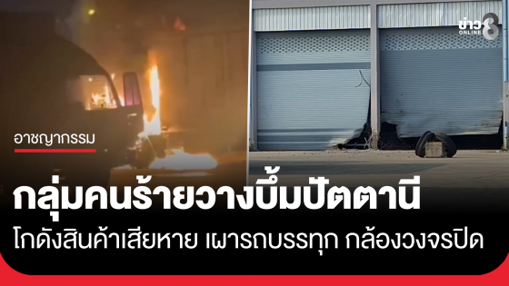 กลุ่มคนร้ายวางบึ้มโกดังสินค้าปัตตานีกลางดึก เผารถ-กล้อง