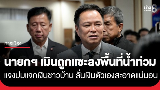 "อนุทิน" เมินถูกแซะลงพื้นที่น้ำท่วม เผย "วันนี้ทำงานอย่างเดียว ใครดุด่าก็น้อมรับ" สวน "รักชนก" ปมแจกเงินชาวบ้านสายไหม