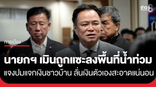 "อนุทิน" เมินถูกแซะลงพื้นที่น้ำท่วม เผย "วันนี้ทำงานอย่างเดียว ใครดุด่าก็น้อมรับ" สวน "รักชนก" ปมแจกเงินชาวบ้านสายไหม