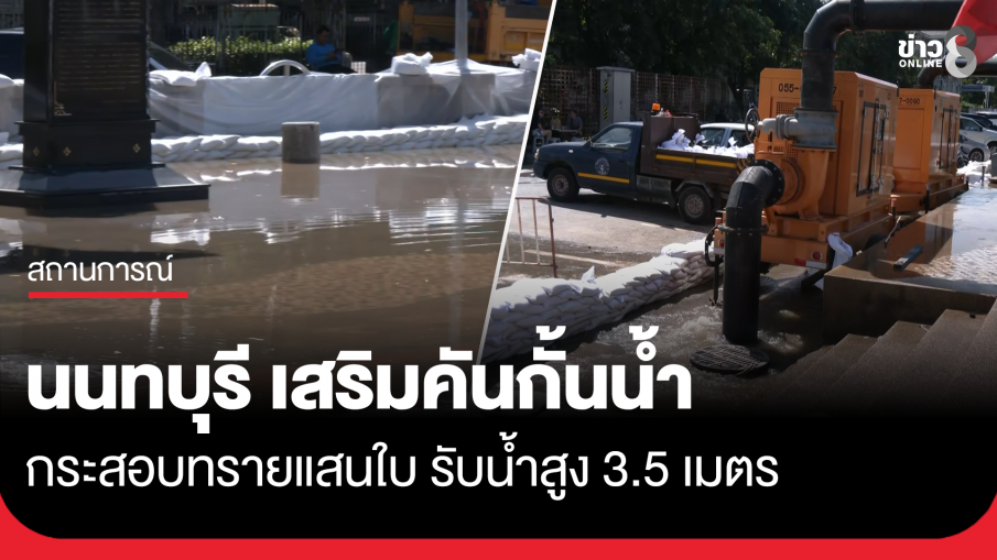 นนทบุรี เสริมกระสอบทรายแสนใบ รับน้ำสูง 3.5 เมตร