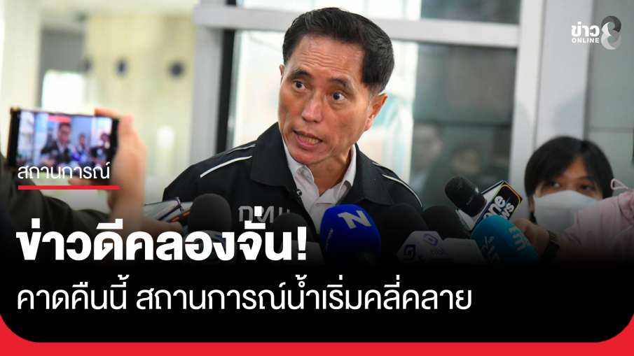 ข่าวดีคลองจั่น! คาดคืนนี้เริ่มคลี่คลาย