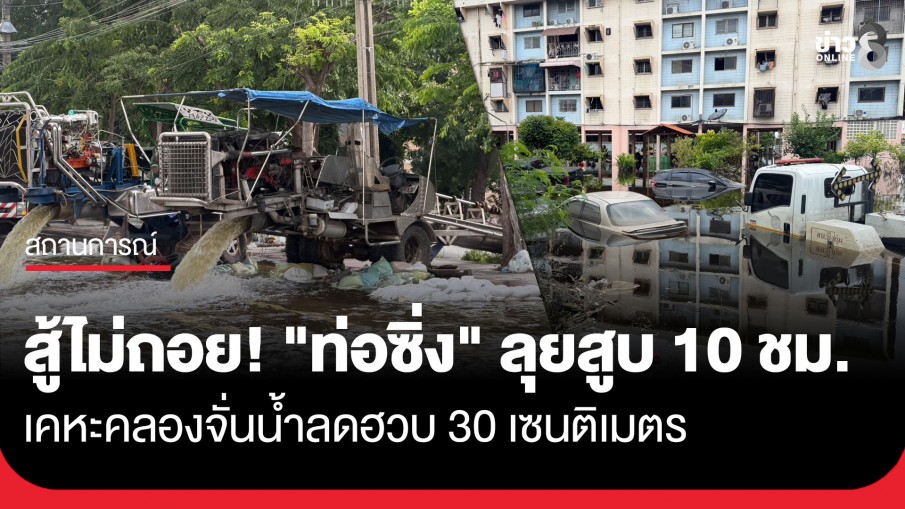 "ท่อซิ่ง" เร่งสูบน้ำออกจากเคหะคลองจั่น 10 ชม. น้ำลด 30 ซม. คาดเย็นนี้น้ำลดจนสามารถเดินได้