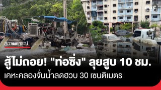 "ท่อซิ่ง" เร่งสูบน้ำออกจากเคหะคลองจั่น 10 ชม. น้ำลด 30 ซม. คาดเย็นนี้น้ำลดจนสามารถเดินได้