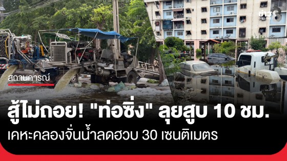 "ท่อซิ่ง" เร่งสูบน้ำออกจากเคหะคลองจั่น 10 ชม. น้ำลด 30 ซม. คาดเย็นนี้น้ำลดจนสามารถเดินได้