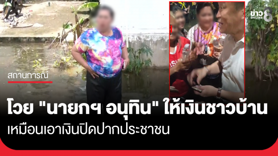 ชาวบ้านเอื้ออาทรเพิ่มสิน ย่านสายไหม โวย "นายกฯ อนุทิน" ให้เงิน ซัดเหมือนเอาเงินปิดปากประชาชน