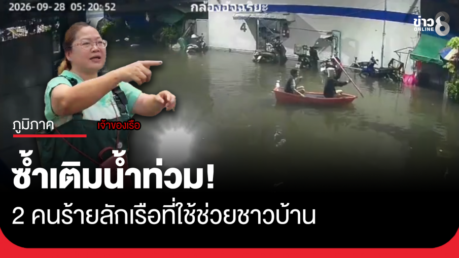 ซ้ำเติมน้ำท่วม! 2 คนร้ายพายเรือชาวบ้านหนี