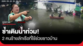 ซ้ำเติมน้ำท่วม! 2 คนร้ายพายเรือชาวบ้านหนี