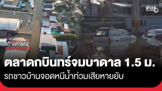 ตลาดกบินทร์ยังจมบาดาล 1.5 เมตร รถชาวบ้านจอดหนีน้ำท่วมเสียหายยับเยิน
