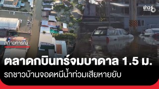 ตลาดกบินทร์ยังจมบาดาล 1.5 เมตร...