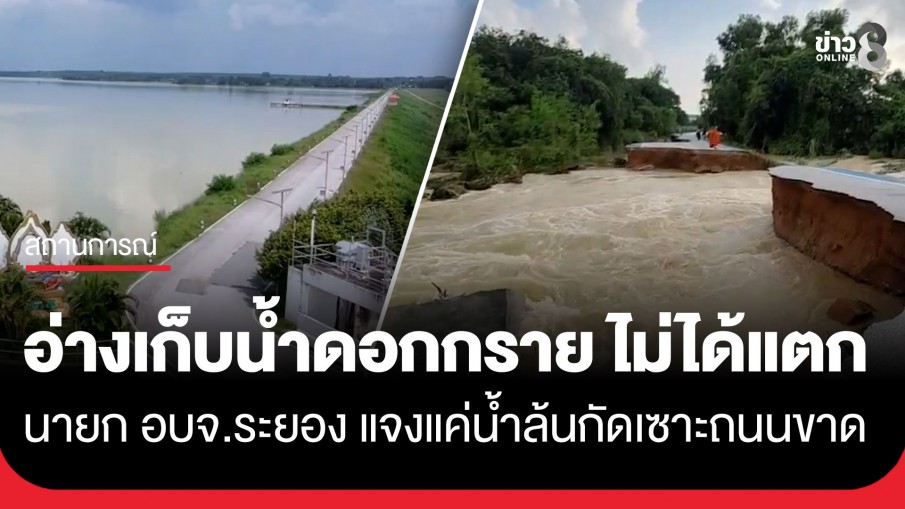 เร่งเคลียร์! นายก อบจ.ระยอง ยืนยันโครงสร้าง "อ่างดอกกราย" แข็งแรงดี เหตุถนนขาดเพราะน้ำล้น