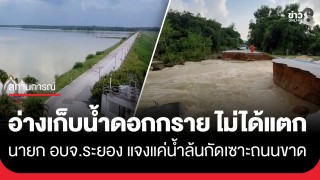 เร่งเคลียร์! นายก อบจ.ระยอง ยืนยันโครงสร้าง "อ่างดอกกราย"...
