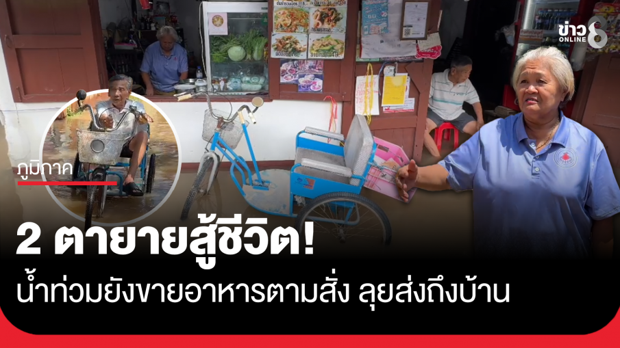 2 ตายายสู้ชีวิต! น้ำท่วมยังขายอาหารตามสั่ง โยกสามล้อลุยน้ำส่งถึงบ้าน