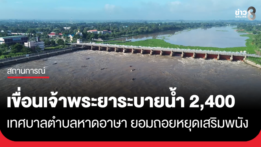 เขื่อนเจ้าพระยาระบายน้ำ 2,400 ลบ.ม. เทศบาลตำบลหาดอาษา ยอมถอยหยุดเสริมพนัง