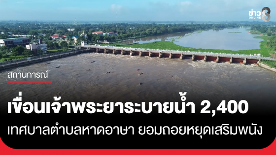 เขื่อนเจ้าพระยาระบายน้ำ 2,400 ลบ.ม. เทศบาลตำบลหาดอาษา ยอมถอยหยุดเสริมพนัง