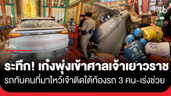 เยาวราชระทึก! เก๋งพุ่งเข้าศาลเจ้าแม่กวนอิม รถทับคนไหว้เจ้าติดใต้ท้องรถ 3 คน เร่งช่วยส่งรพ.
