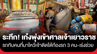 เยาวราชระทึก! เก๋งพุ่งเข้าศาลเจ้าแม่กวนอิม รถทับคนไหว้เจ้าติดใต้ท้องรถ...
