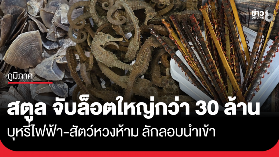 จับบุหรี่ไฟฟ้า-สัตว์หวงห้าม มูลค่ากว่า 30 ล้าน