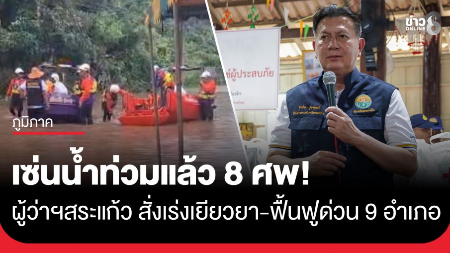 เซ่นน้ำท่วมแล้ว 8 ศพ! ผู้ว่าฯ สระแก้ว สั่งเร่งเยียวยาด่วน 9 อำเภอ ลุยแจกถุงยังชีพช่วยชาวอรัญประเทศ