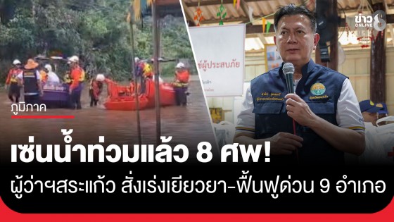 เซ่นน้ำท่วมแล้ว 8 ศพ! ผู้ว่าฯ สระแก้ว สั่งเร่งเยียวยาด่วน 9 อำเภอ ลุยแจกถุงยังชีพช่วยชาวอรัญประเทศ