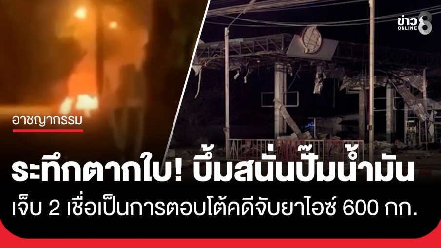 ระทึกตากใบ! คนร้ายซุกระเบิดรถสามล้อพ่วงข้าง ไล่พนักงานก่อนกดชนวน บึ้มสนั่นปั๊มน้ำมัน เจ็บ 2  ราย