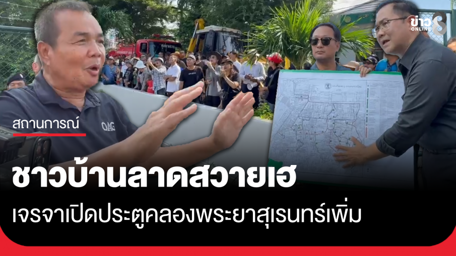 ชาวบ้านลาดสวายเฮ เจรจาเปิดประตูคลองพระยาสุเรนทร์เพิ่ม 20 ซม.