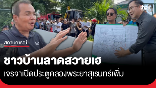 ชาวบ้านลาดสวายเฮ เจรจาเปิดประตูคลองพระยาสุเรนทร์เพิ่ม 20 ซม.