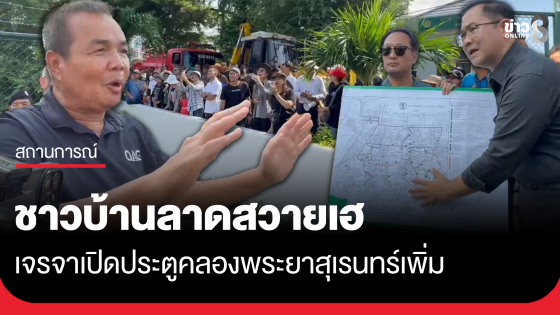 ชาวบ้านลาดสวายเฮ เจรจาเปิดประตูคลองพระยาสุเรนทร์เพิ่ม 20 ซม.