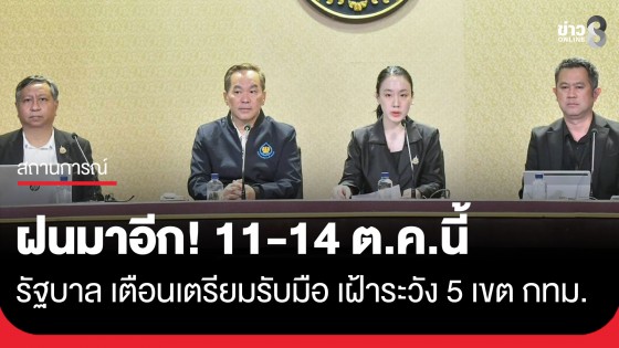 ฝนมาอีก! 11-14 ต.ค. 69 เตรียมรับมือ เฝ้าระวัง 5 เขต กทม.&ndash;พื้นที่ริมเจ้าพระยา
