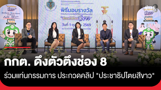 กกต. ดึงตัวตึงช่อง 8 ร่วมแท่นกรรมการ ประกวดคลิป "ประชาธิปไตยสีขาว"