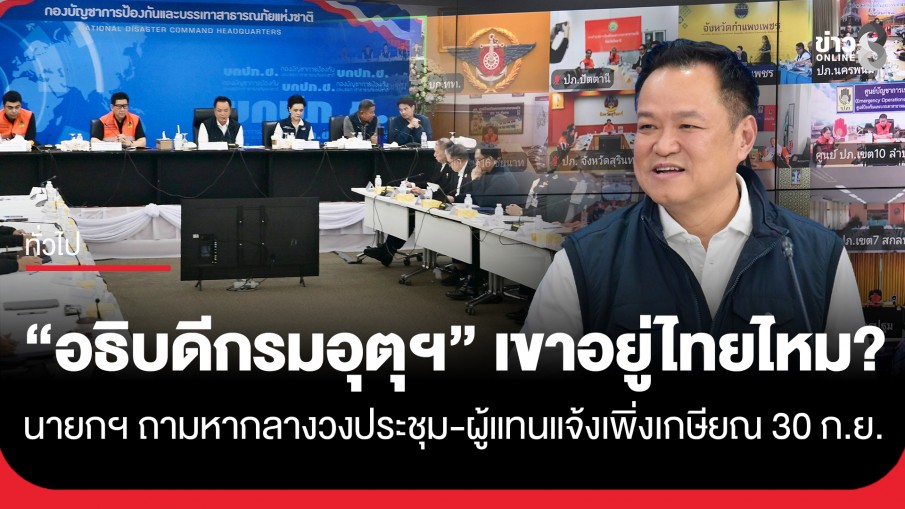 นายกฯ ประชุม บกปภ.ช. ถามหา "อธิบดีกรมอุตุฯ" ไม่เคยเห็นหน้า ผู้แทนแจงเกษียณแล้ว