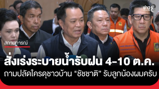"อนุทิน" สั่งเร่งระบายน้ำ รับฝน 4-10 ต.ค. ถามปลัดใครดุชาวบ้าน...