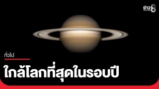 NARIT เผยภาพ "ดาวเสาร์ใกล้โลกที่สุดในรอบปี"