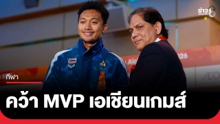 "บิว" ภูริพล รับรางวัลนักกีฬาชายยอดเยี่ยม (MVP) เอเชียนเกมส์...