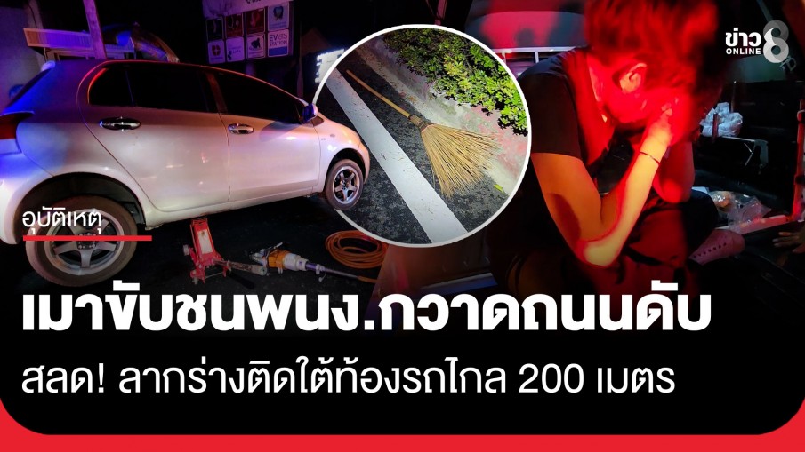 ชายวัย 40 ปี เมาแล้วขับเก๋ง ชนพนักงานกวาดถนนดับ ลากร่างติดใต้ท้องรถไกล 200 เมตร