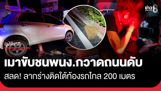 ชายวัย 40 ปี เมาแล้วขับเก๋ง ชนพนักงานกวาดถนนดับ ลากร่างติดใต้ท้องรถไกล 200 เมตร