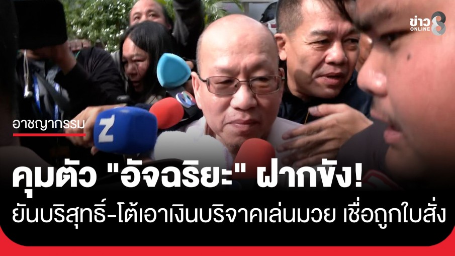 คุมตัว "อัจฉริยะ" ฝากขังศาลอาญา ยันบริสุทธิ์-โต้เอาเงินบริจาคเล่นมวย
