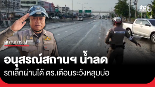 อนุสรณ์สถานฯ น้ำลด รถเล็กผ่านได้ ตร.เตือนระวังหลุมบ่อ