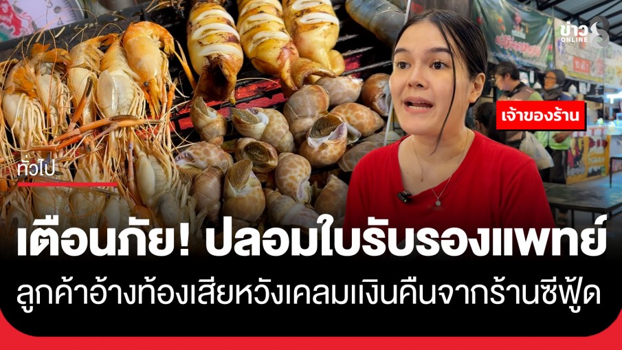 เตือนภัย! เจ้าของร้านซีฟู้ดขอนแก่นแจ้งความ จับโป๊ะลูกค้าปลอมใบรับรองแพทย์...