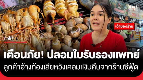 เตือนภัย! เจ้าของร้านซีฟู้ดขอนแก่นแจ้งความ จับโป๊ะลูกค้าปลอมใบรับรองแพทย์ อ้างท้องเสียหวังตีเนียนขอเงินคืน