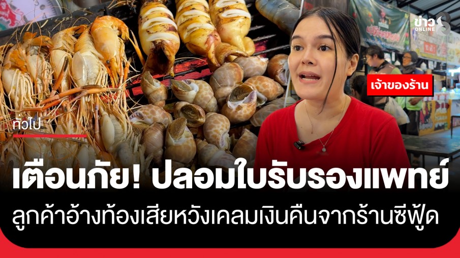 เตือนภัย! เจ้าของร้านซีฟู้ดขอนแก่นแจ้งความ จับโป๊ะลูกค้าปลอมใบรับรองแพทย์...