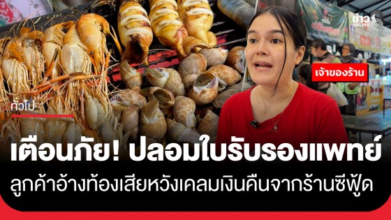 เตือนภัย! เจ้าของร้านซีฟู้ดขอนแก่นแจ้งความ จับโป๊ะลูกค้าปลอมใบรับรองแพทย์ อ้างท้องเสียหวังตีเนียนขอเงินคืน