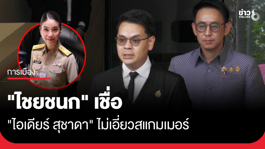 "ไชยชนก" เชื่อ "ไอเดียร์ สุชาดา" ไม่เอี่ยวสแกมเมอร์