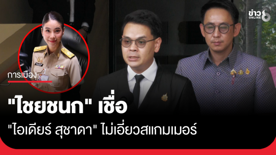 "ไชยชนก" เชื่อ "ไอเดียร์ สุชาดา" ไม่เอี่ยวสแกมเมอร์