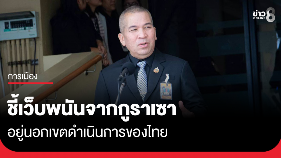 "รุทธพล" ให้ดีเอสไอตรวจสอบข้อมูลสามี "สส.สุชาดา" ชี้เว็บพนันถูกกฎหมายจากกูราเซา อยู่นอกเขตอำนาจไทย