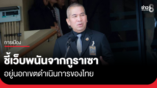 "รุทธพล" ให้ดีเอสไอตรวจสอบข้อมูลสามี "สส.สุชาดา"...