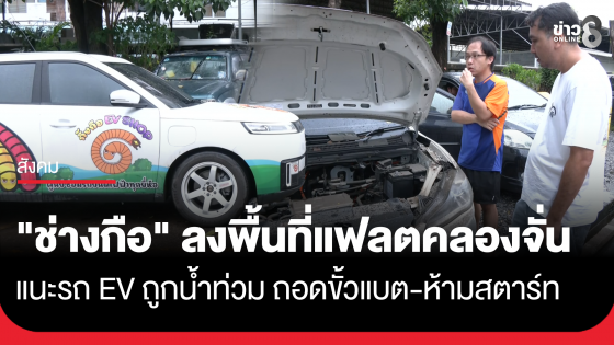 "ช่างกือ" ลงพื้นที่แฟลตคลองจั่น แนะรถ EV ถูกน้ำท่วม ถอดขั้วแบต-ห้ามสตาร์ท