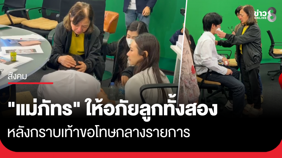 "แม่ภัทร" ให้อภัยลูกทั้งสอง หลังกราบเท้าขอโทษกลางรายการ