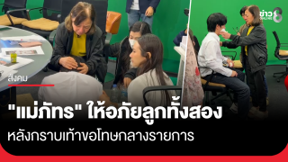 "แม่ภัทร" ให้อภัยลูกทั้งสอง...
