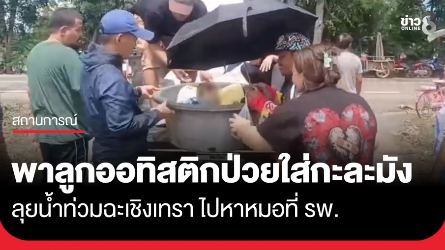 จุกอก! พ่อแม่พาลูกออทิสติกป่วยไข้สูงใส่กะละมัง ลุยน้ำท่วมฉะเชิงเทรา ไปหาหมอ