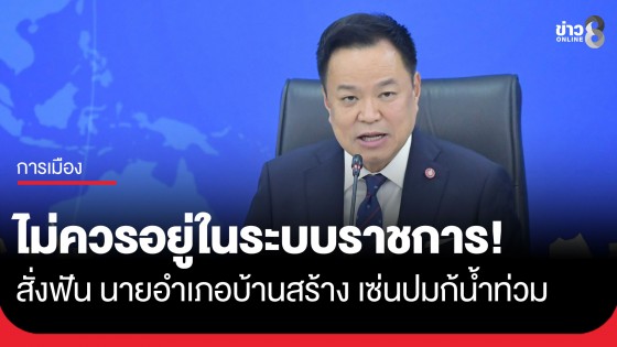 "นายกฯ อนุทิน" สั่งฟัน นายอำเภอบ้านสร้าง ชี้ไร้ความรับผิดชอบแก้วิกฤตน้ำท่วม ลั่นไม่ควรอยู่ในระบบราชการ